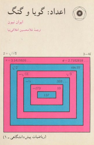 دانلود نسخه کامل کتاب اعداد : گویا و گنگ