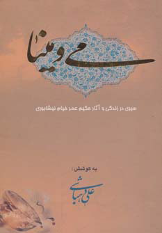 کتاب می و مینا