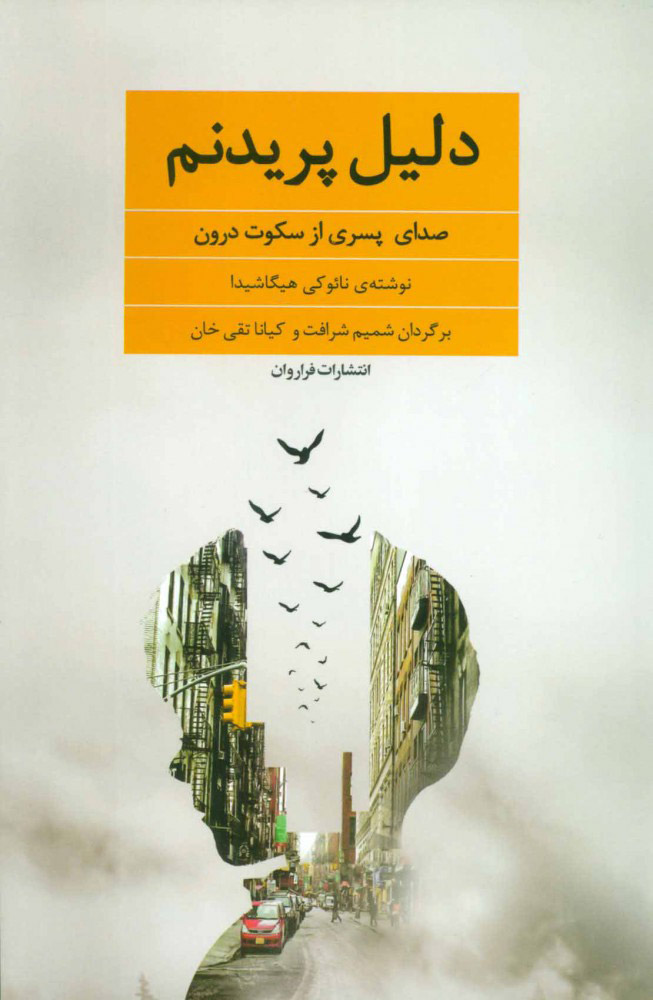 کتاب دلیل پریدنم