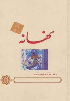 نهانه (زرکوب،رقعی،گندمان)