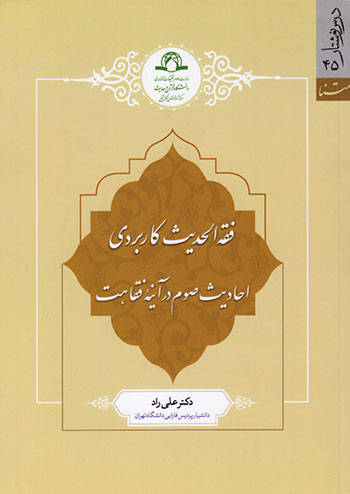 کتاب فقه الحدیث کاربردی احادیث صوم در آینه فقاهت اثر دکتر علی راد