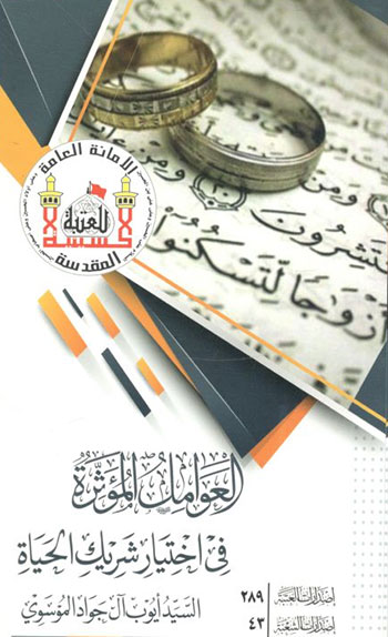 کتاب العوامل المؤثره فی اختیار شریک الحیاة