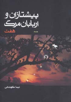 پیشتازان و اربابان مرگ 2 (7)،(شمیز،رقعی،موج)