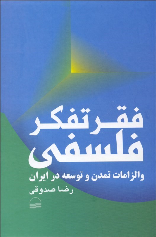کتاب فقر تفکر فلسفی