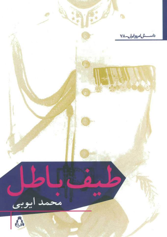 کتاب طیف باطل
