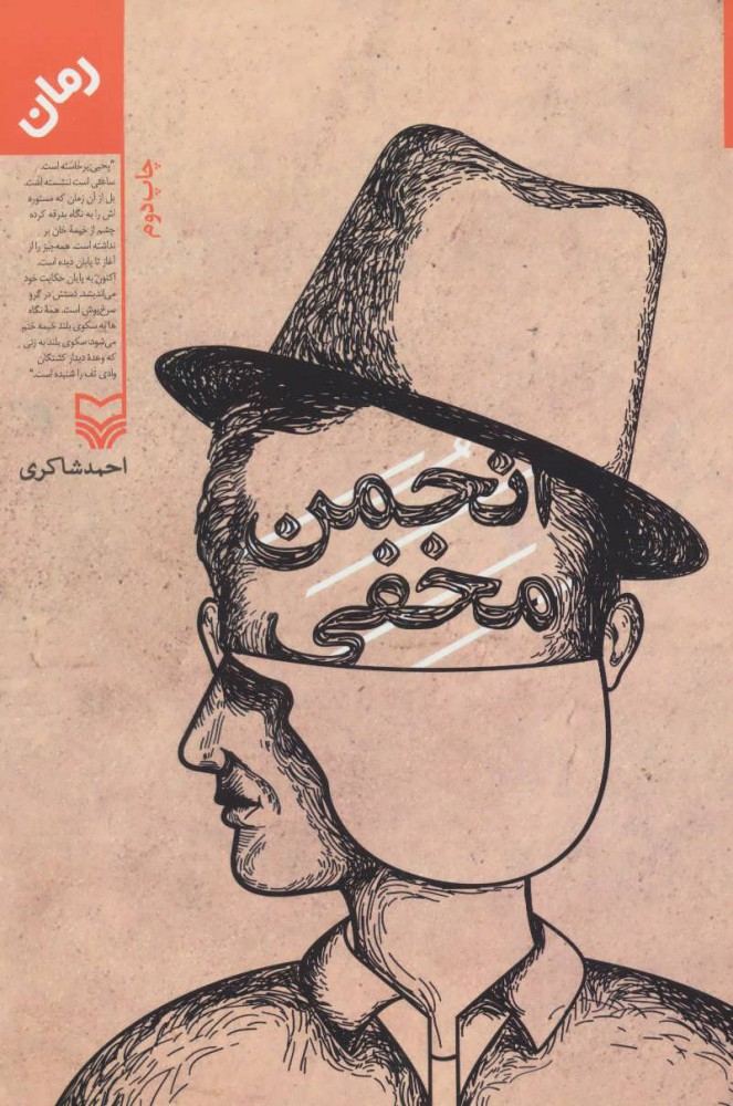 کتاب انجمن مخفی
