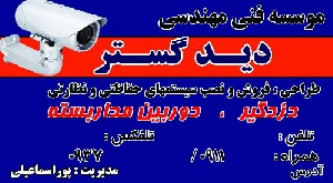 کارت ویزیت نصب دوربین و دزدگیر
