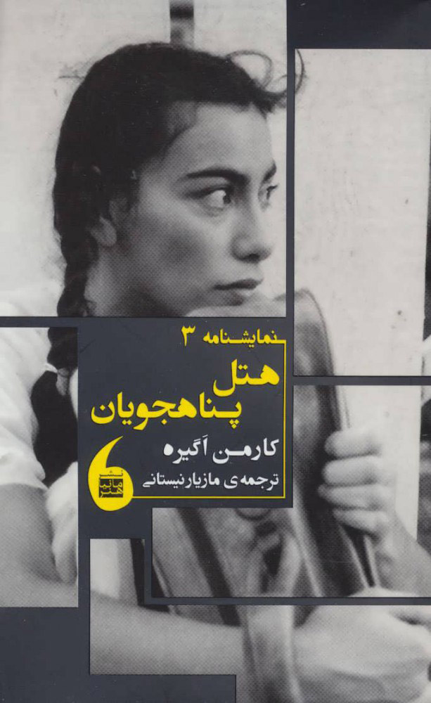 کتاب هتل پناهجویان
