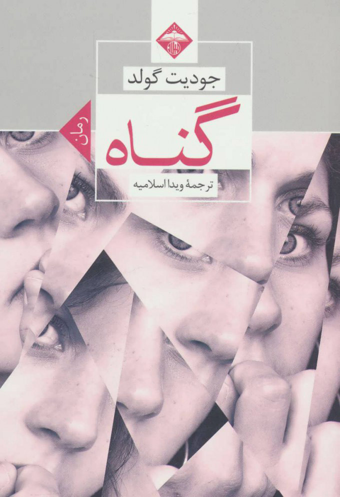 کتاب گناه