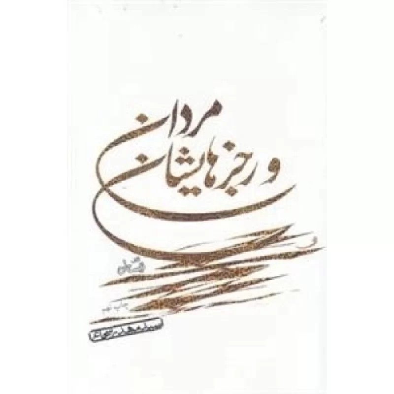 کتاب مردان و رجز هایشان - نشر نیستان