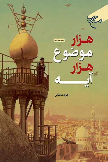 کتاب هزار موضوع هزار آیه