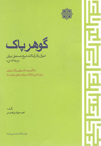 کتاب گوهر پاک (احوال و آثار آیت الله شیخ حسنعلی تهرانی)