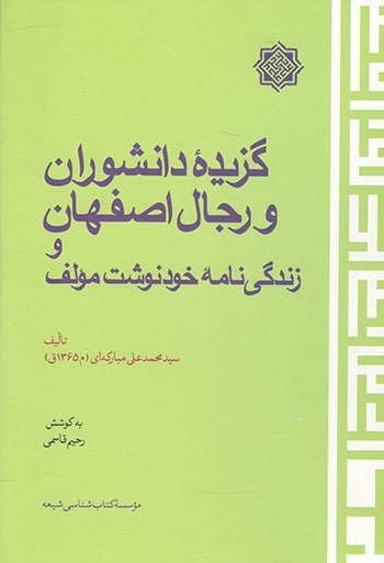 کتاب گزیده دانشوران و رجال اصفهان و زندگی نامه خودنوشت مولف