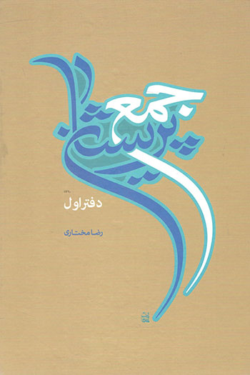 کتاب جمع پریشان (3 جلدی)