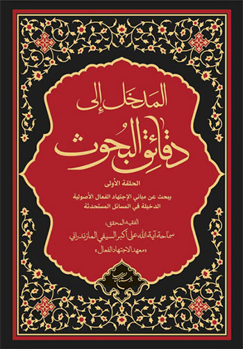 کتاب المدخل الی دقایق البحوث (جلد یکم)