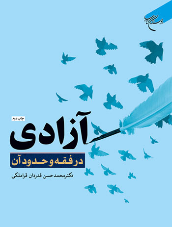 کتاب آزادی در فقه و حدود آن