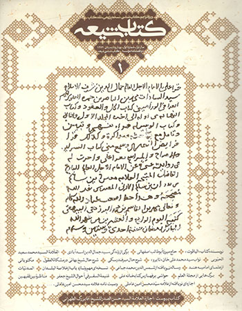 کتاب دو فصل نامه کتاب شیعه 1