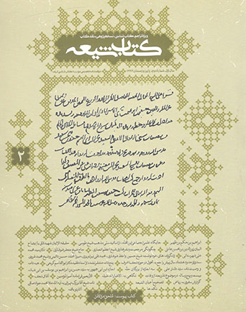 کتاب دو فصل نامه کتاب شیعه 2