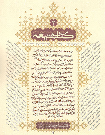 کتاب دو فصل نامه کتاب شیعه 3