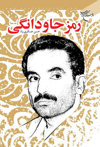 کتاب رمز جاودانگی