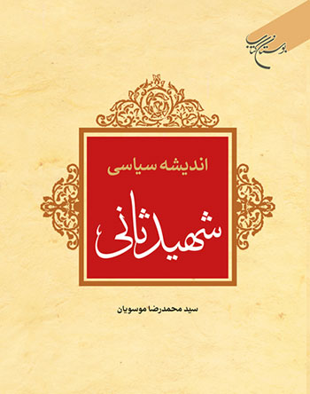 کتاب اندیشه سیاسی شهید ثانی