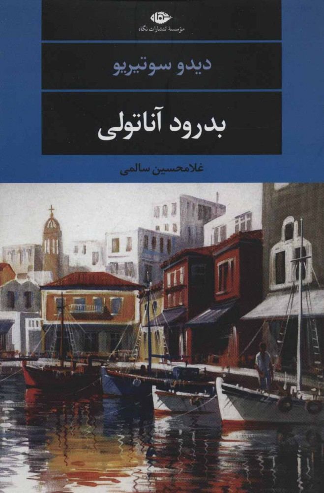 کتاب بدرود آناتولی