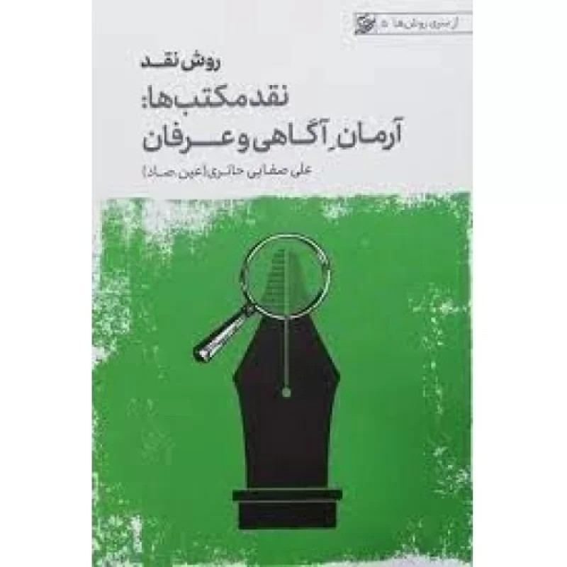 کتاب روش نقد 3 - نقد مکتب ها - آرمان آگاهی و عرفان - از سری روش ها 5 - نشر لیله القدر