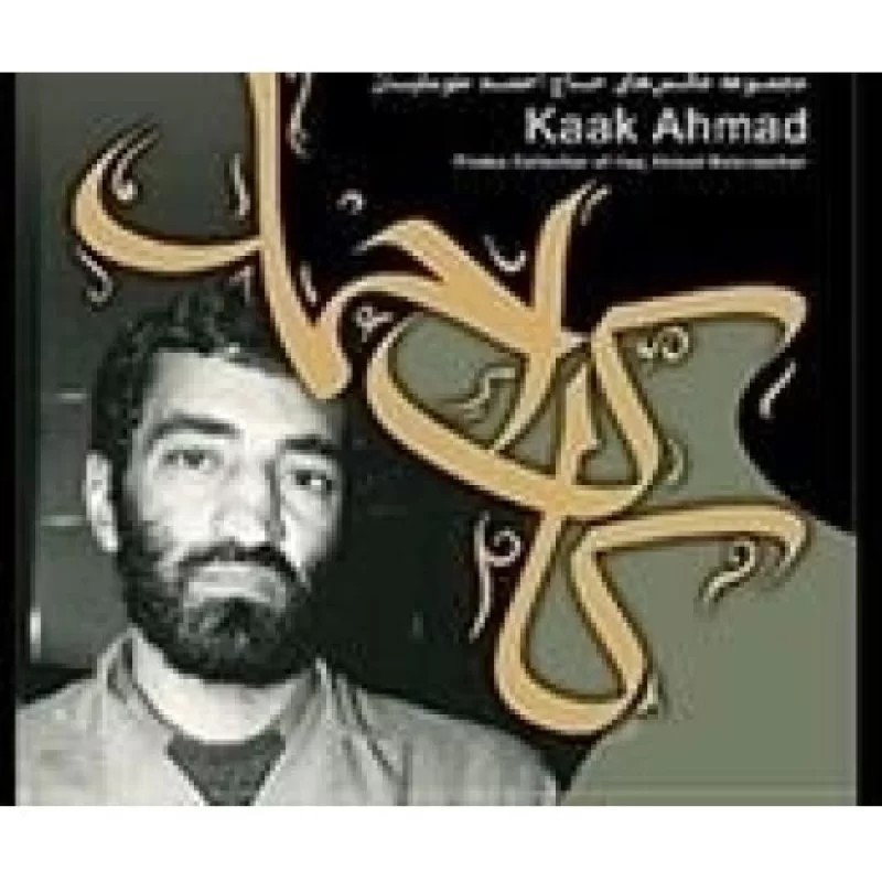کتاب کاک احمد - نشر یا زهرا