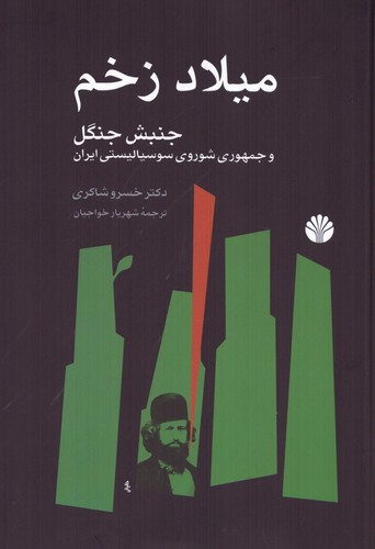میلاد زخم (جنبش جنگل و جمهوری شوروی سوسیالیستی ایران)،(زرکوب،وزیری،اختران)