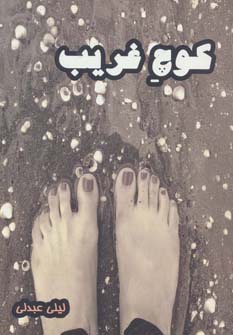 کوچ غریب (شمیز،رقعی،آوای مهدیس)