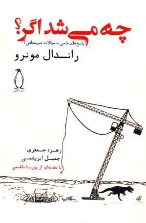 چه می شد اگر؟