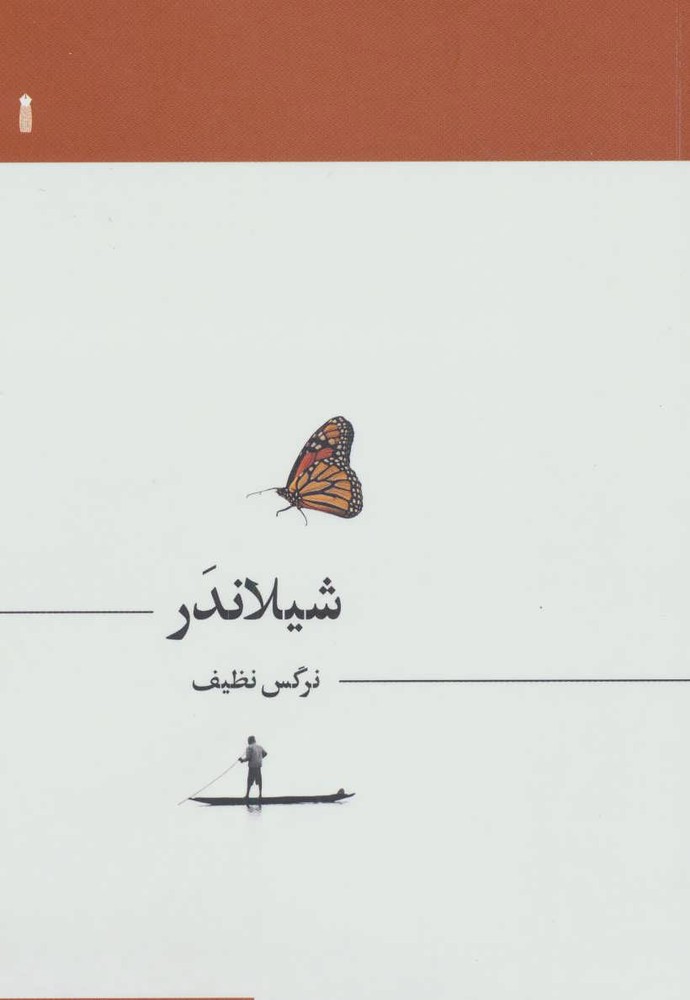 کتاب شیلاندر
