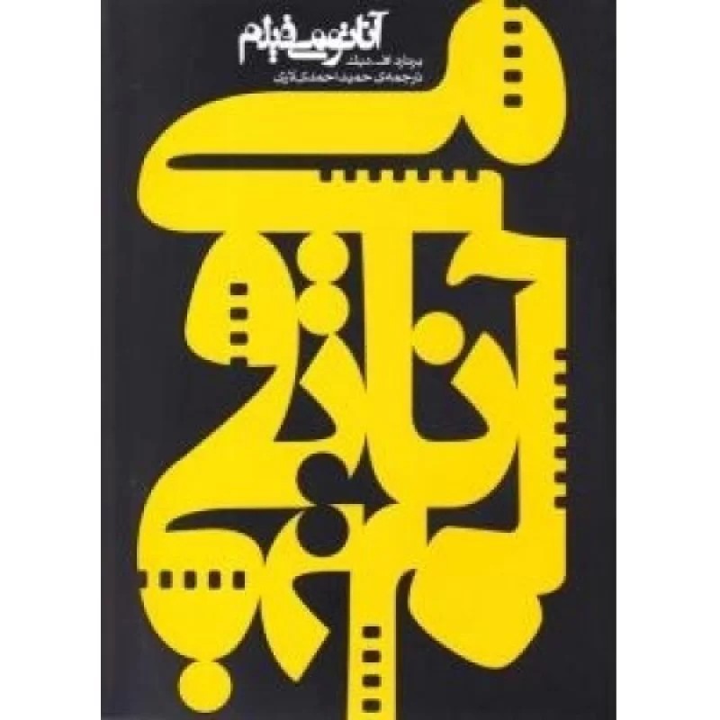 کتاب آناتومی فیلم - نشر ساقی