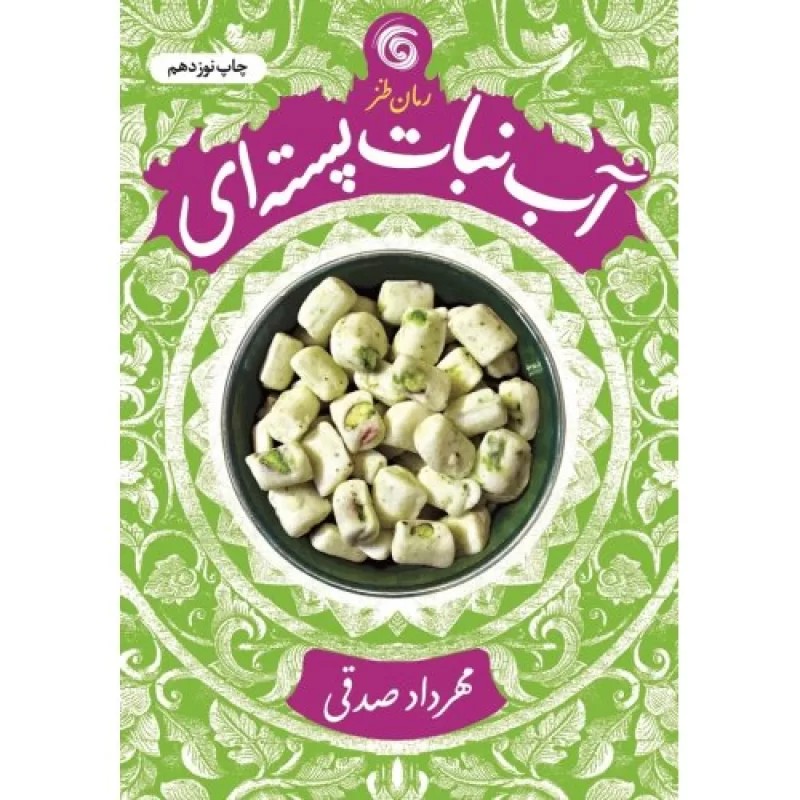 کتاب آب نبات پسته ای - نشر چرخ فلک