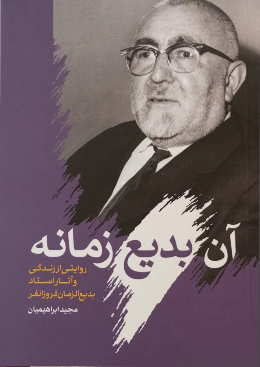 آن بدیع زمانه ( روایتی از زندگی و آثار استاد بدیع الزمان )