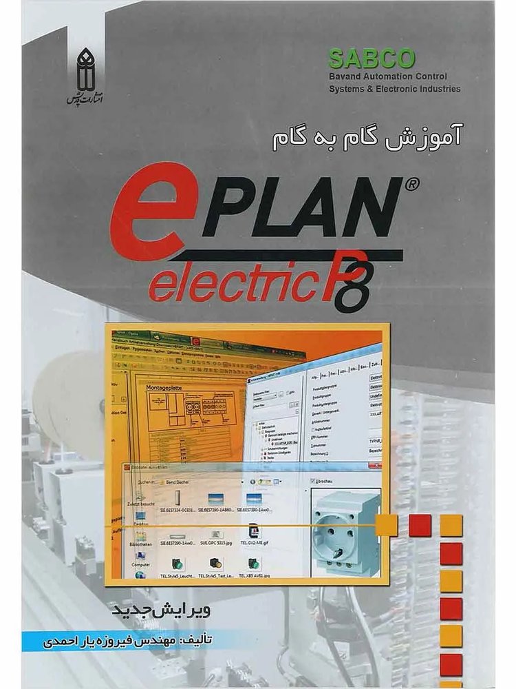کتاب آموزش گام به گام Eplan P8