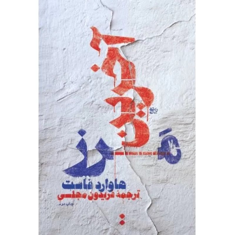 کتاب آخرین مرز - نشر اسم