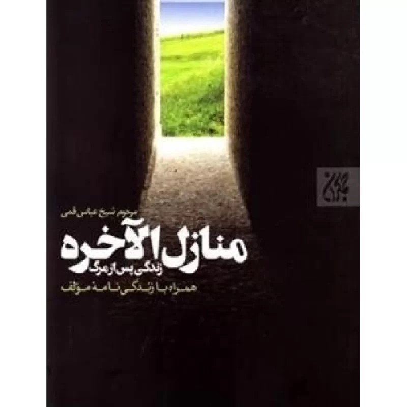 کتاب منازل الاخره - زندگی پس از مرگ همراه با زندگی نامه مولف - نشر جمکران