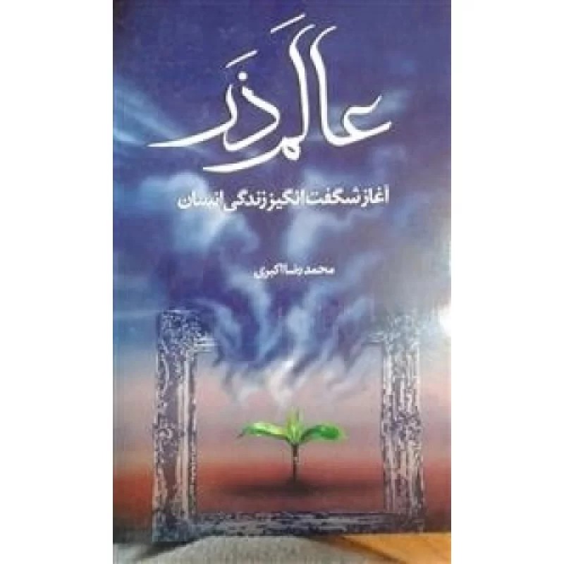 کتاب عالم ذر - نشر جمکران