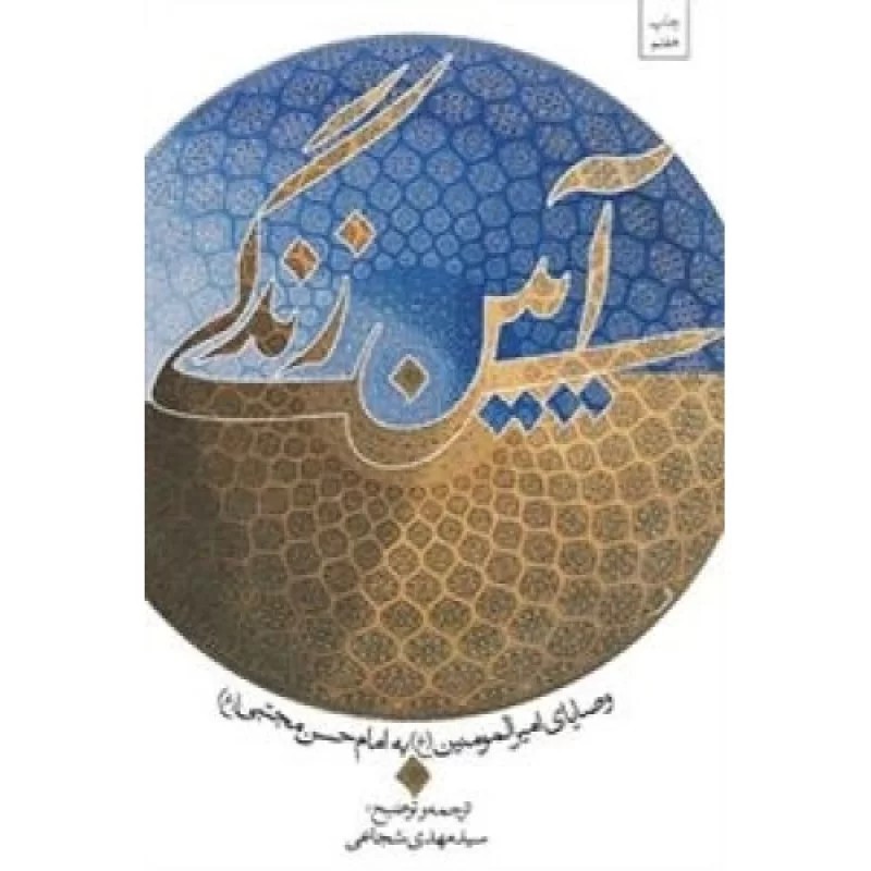 کتاب آیین زندگی - نشر نیستان