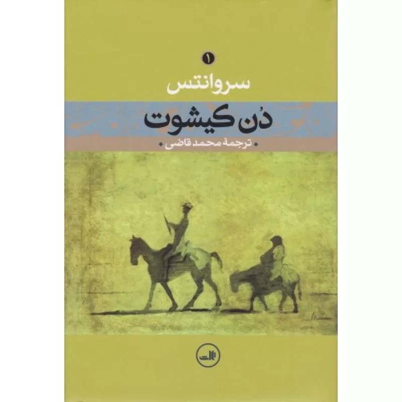کتاب دن کیشوت - 2جلدی - نشر ثالث