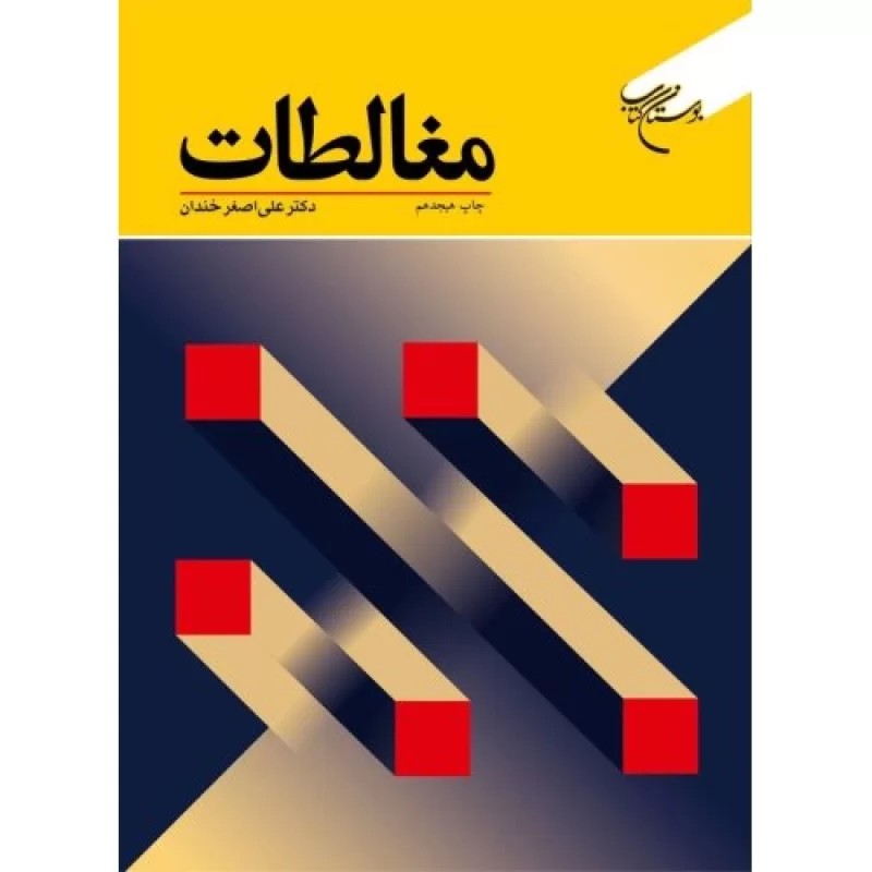 کتاب مغالطات - نشر بوستان کتاب