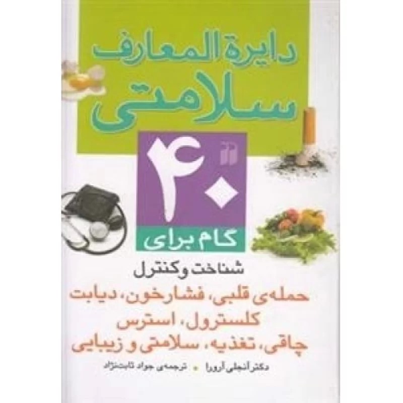 کتاب دایره‌المعارف سلامتی - نشر ذکر