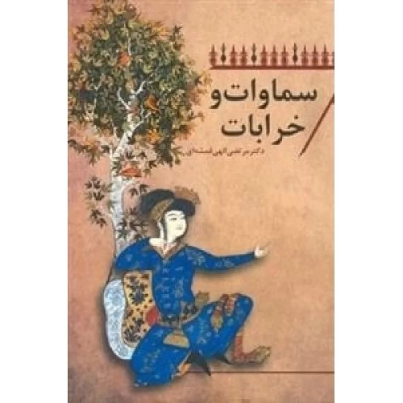کتاب سماوات و خرابات - نشر اطلاعات