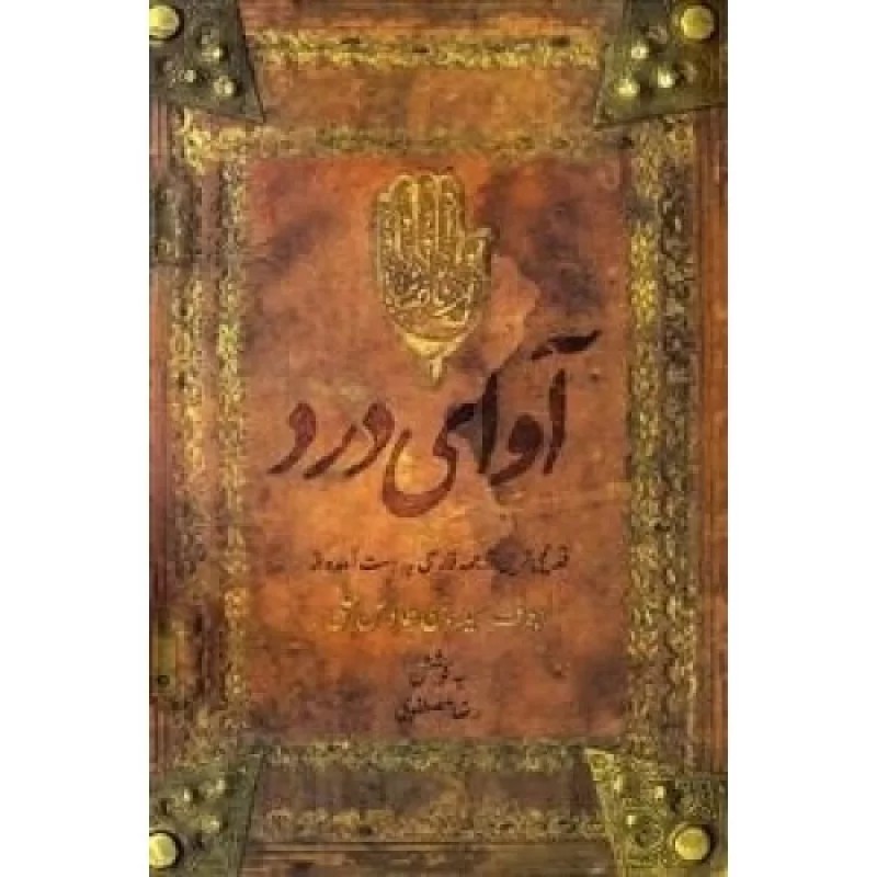 کتاب آوای درد: قدیمی ترین ترجمه فارسی به دست آمده از لهوف سیدبن طاووس حلی - نشر عهدمانا