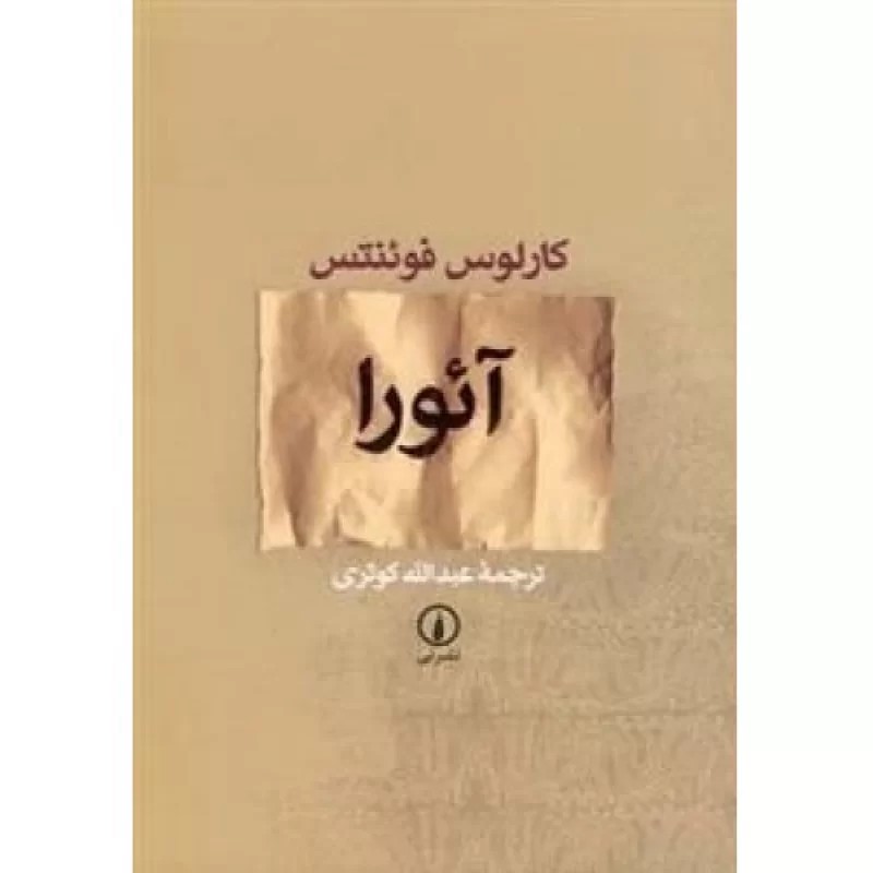 کتاب آئورا - نشر نی