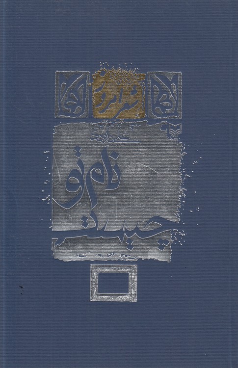 نام تو چیست؟ (مجموعه شعر)