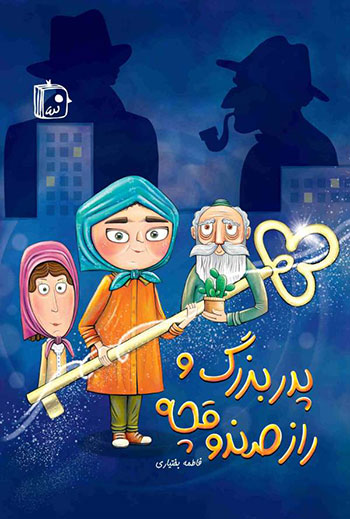 کتاب پدر بزرگ و راز صندوقچه