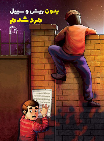 کتاب بدون ریش و سبیل مرد شدم