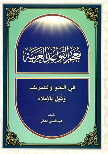 کتاب معجم القواعد العربیه فی النحو و التصریف و ذیل بالاملاء